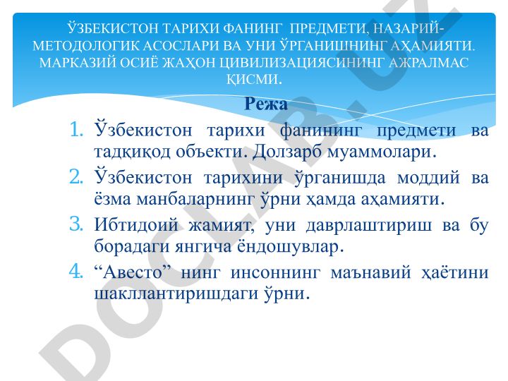 Ўзбекистон тарихи фаннинг предмети, назарий-методологик асослари ва уни ўрганишнинг аҳамияти