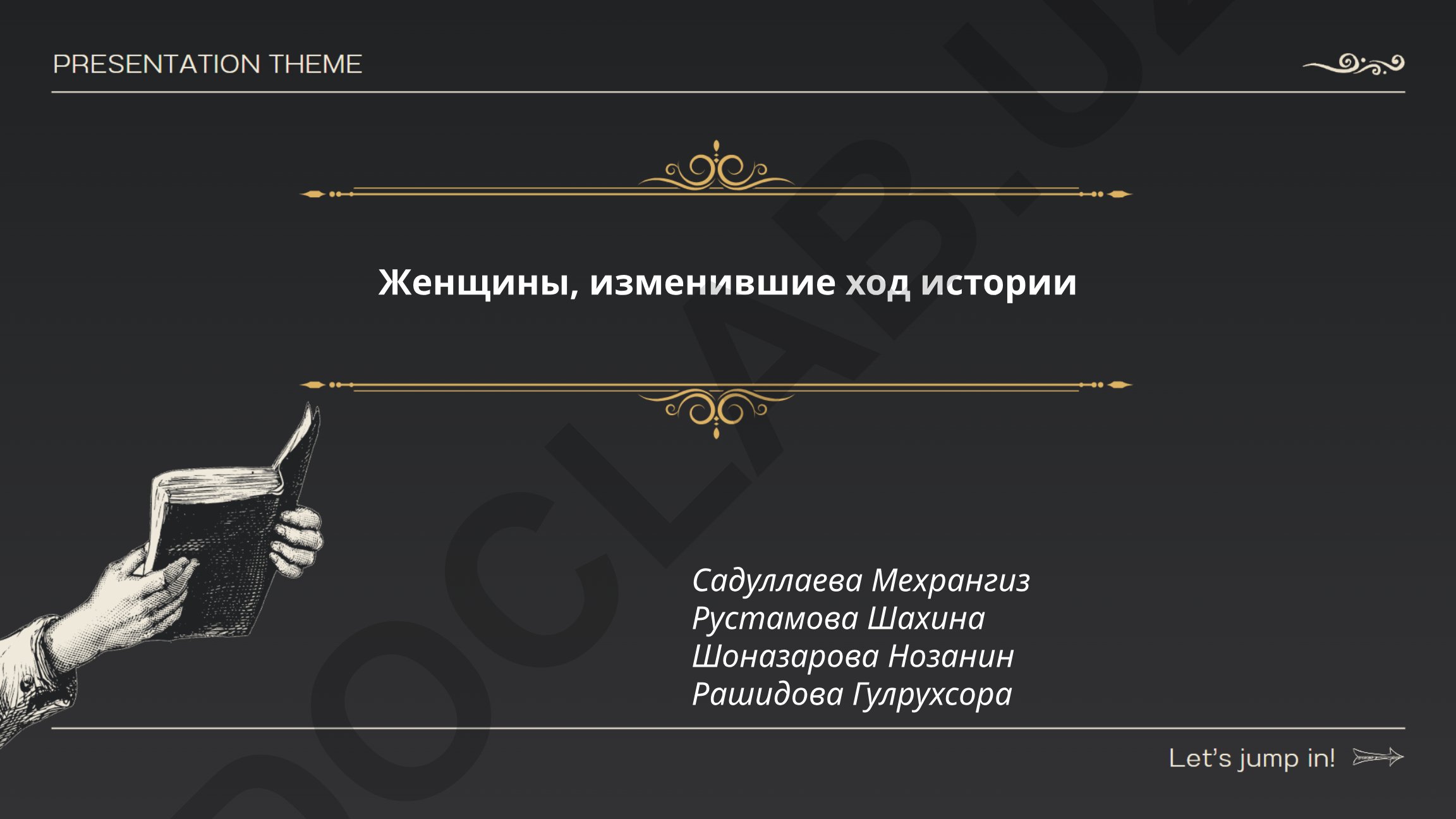 Женщины, изменившие ход истории