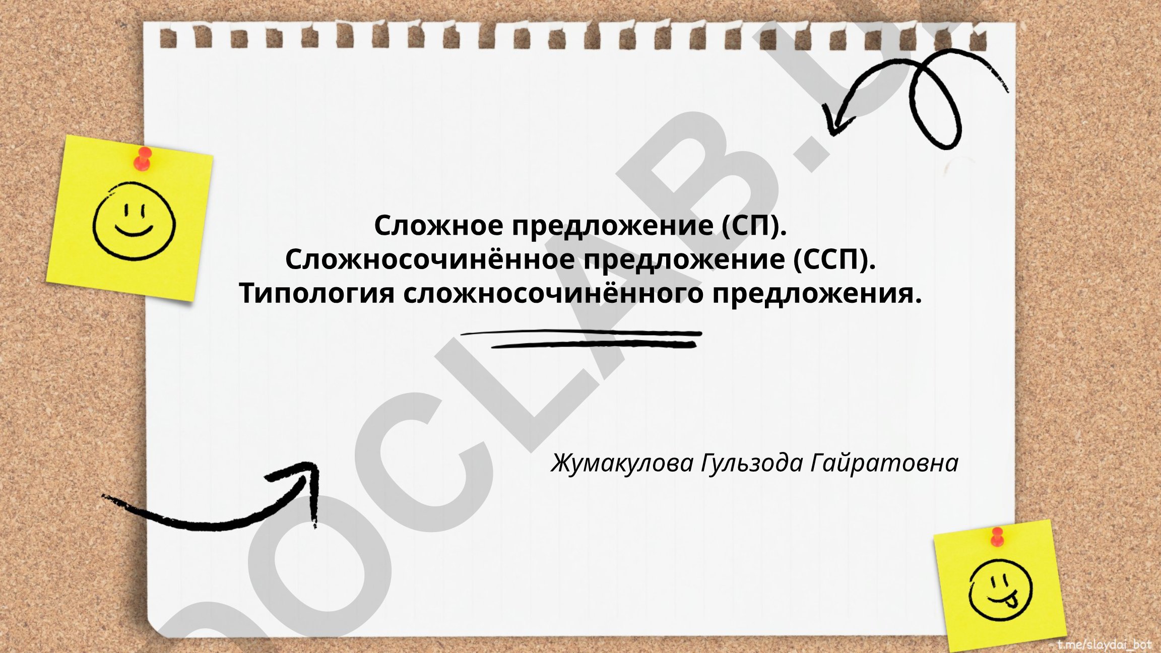 Сложное предложение и сложносочинённое предложение в русском языке
