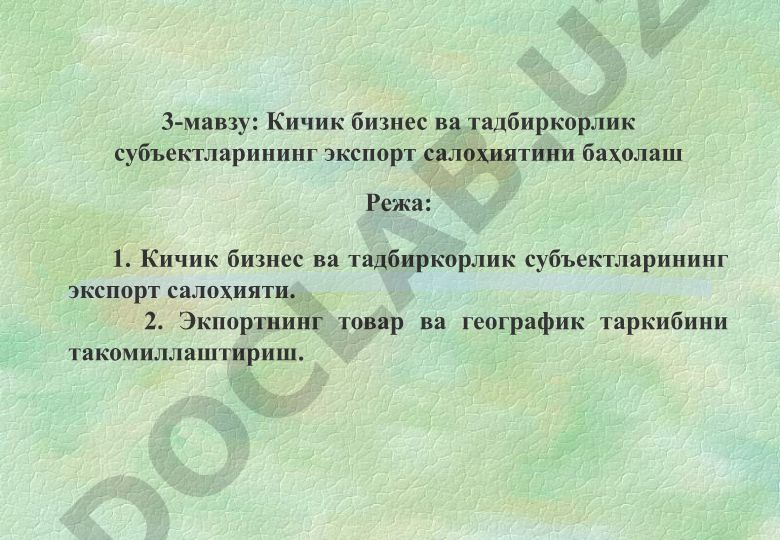 Кичик бизнес ва тадбиркорлик субъектларининг экспорт салоҳиятини баҳолаш