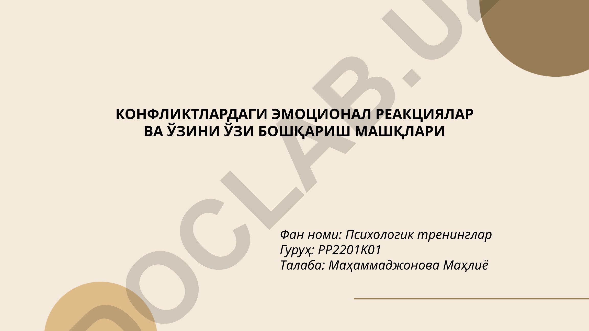Конфликтлардаги эмоционал реакциялар ва ўзини ўзи бошқариш машқлари