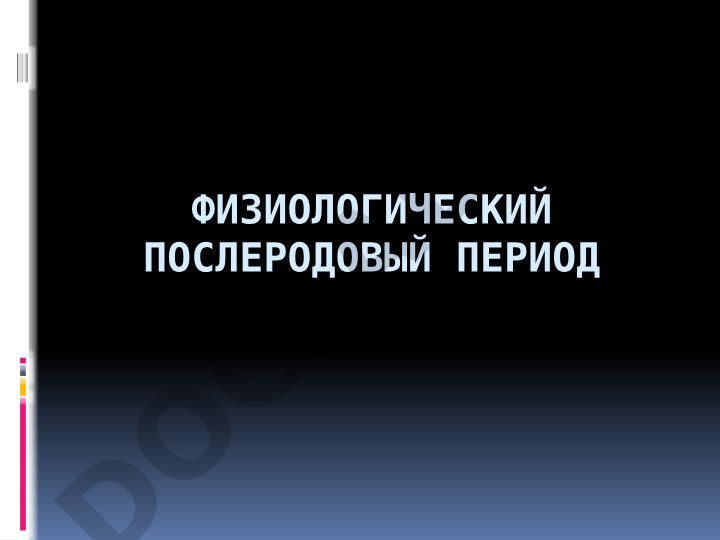 Физиологический послеродовый период