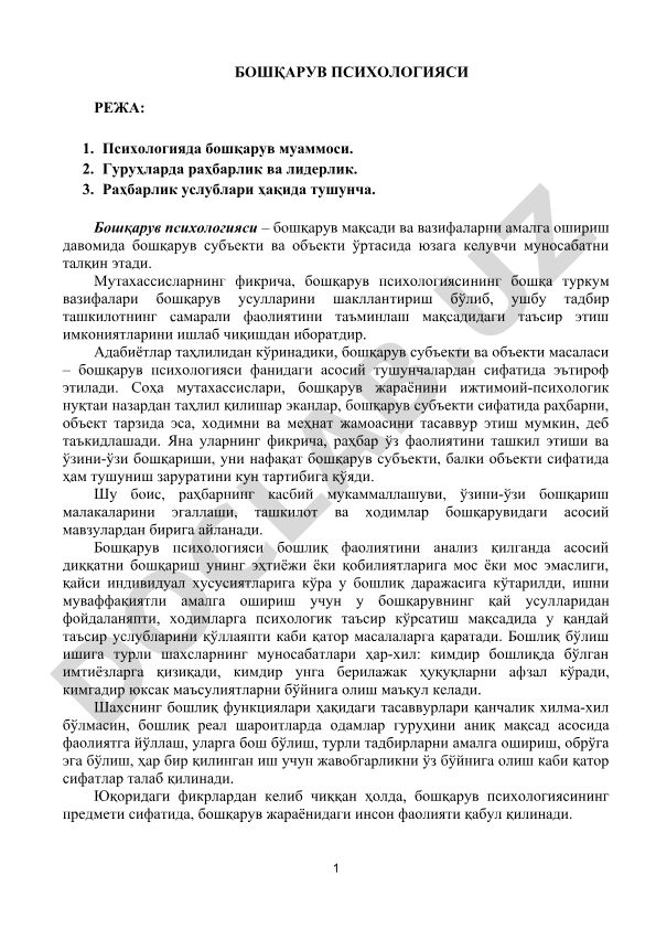 Бошқарув психологияси: муаммолар, раҳбарлик ва услублар