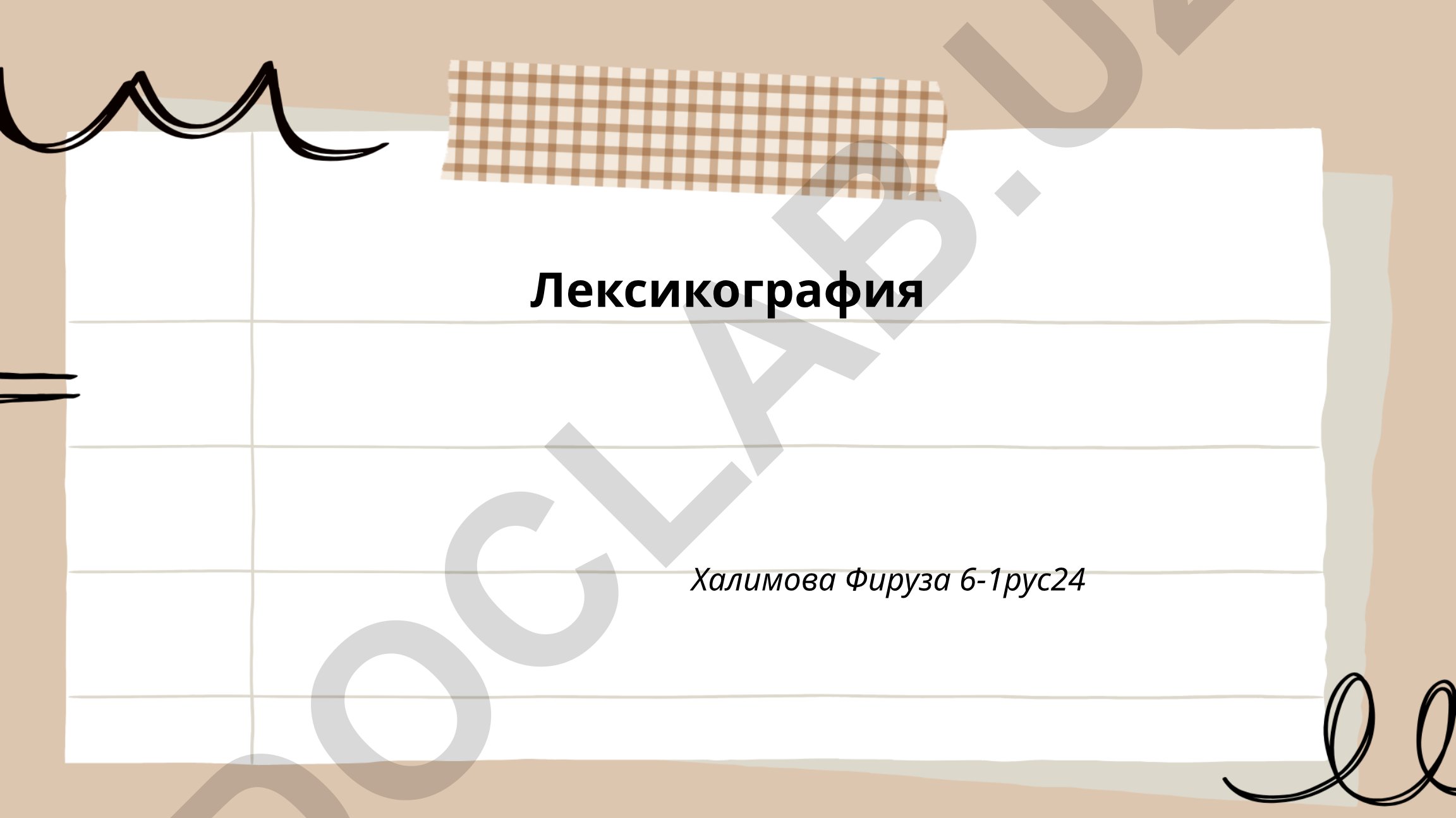 Лексикография: история, современные методы и типология словарей