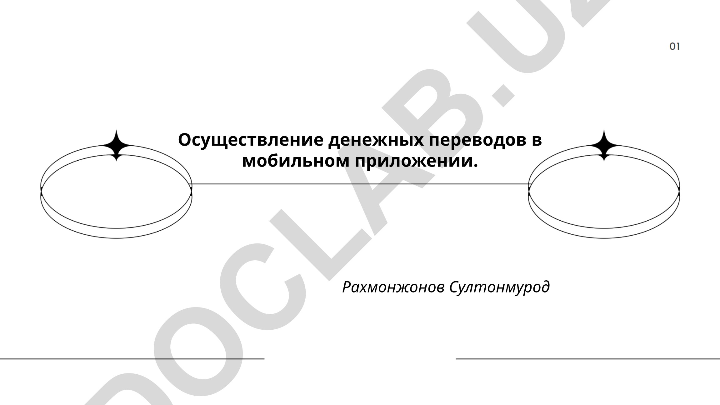Осуществление денежных переводов в мобильном приложении