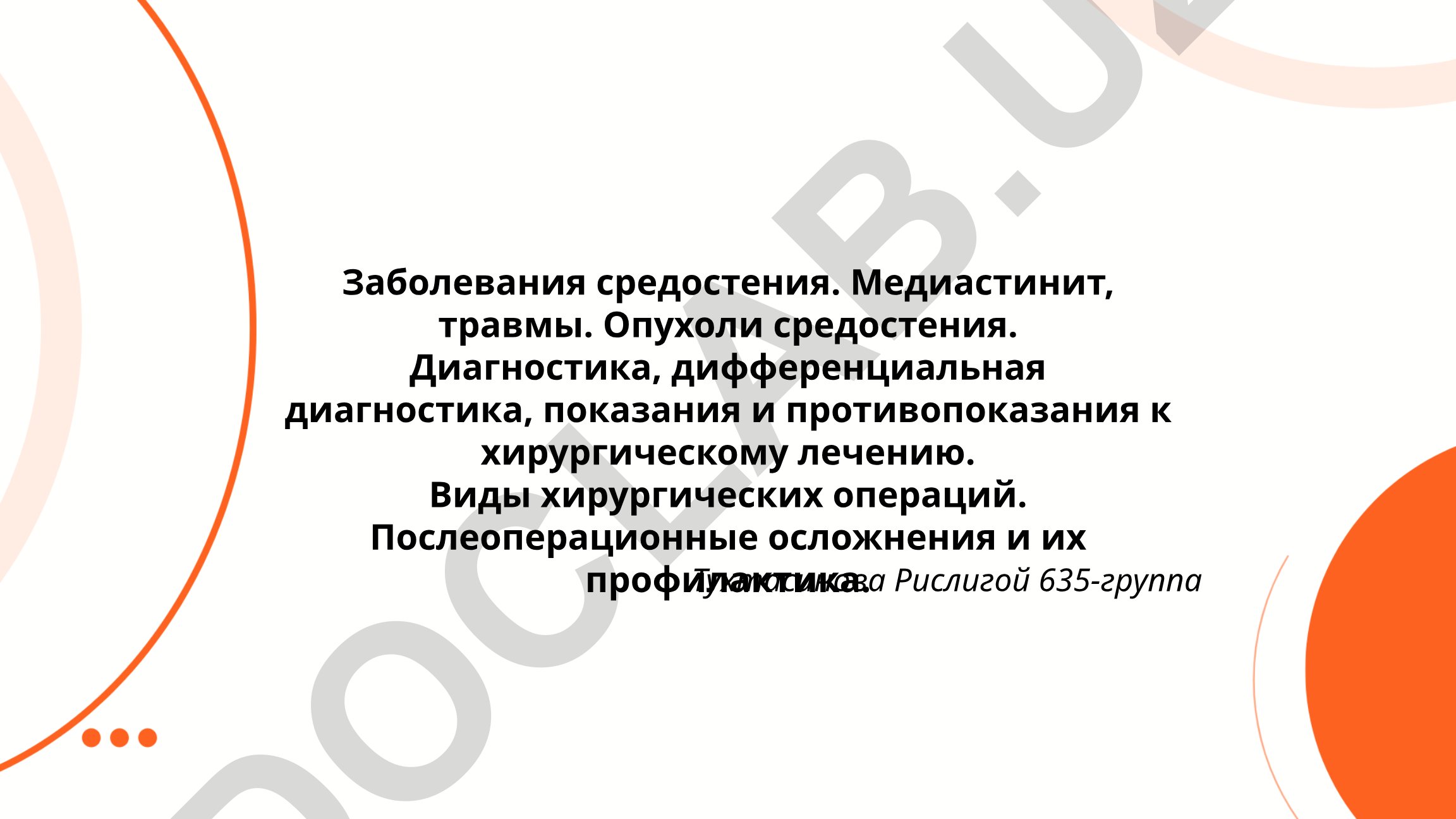 Заболевания средостения: медиастинит, травмы, опухоли, диагностика и хирургическое лечение