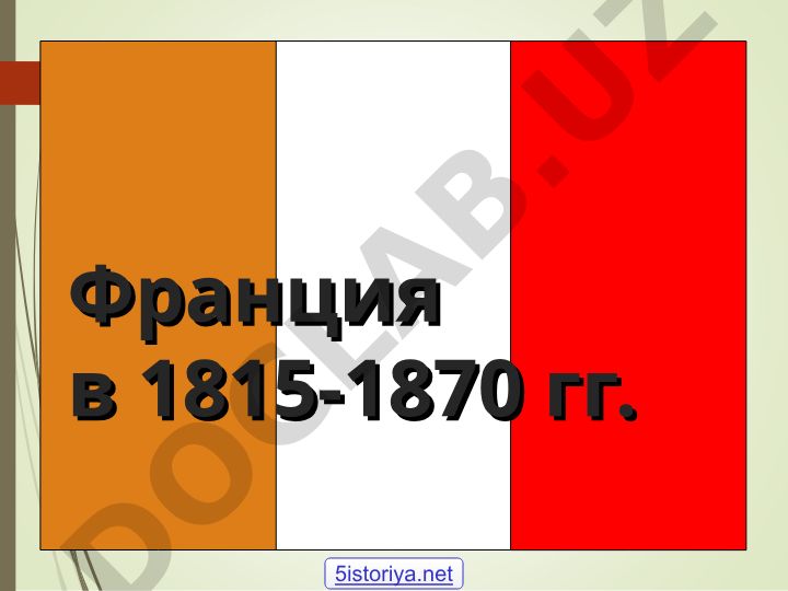 Франция в 1815-1870 гг.