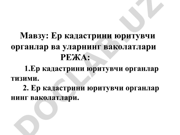 Ер кадастрини юритувчи органлар ва уларнинг ваколатлари