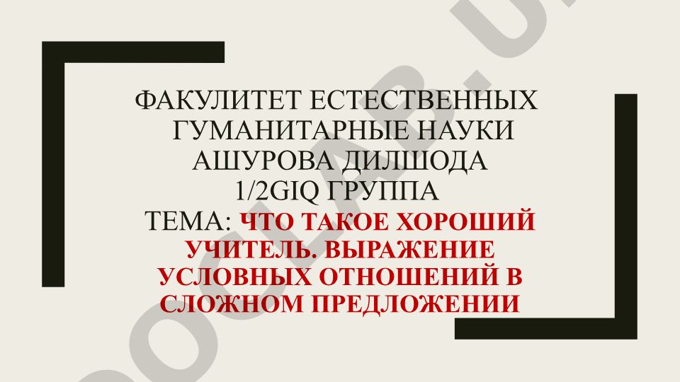 Что такое хороший учитель. Выражение условных отношений в сложном предложении