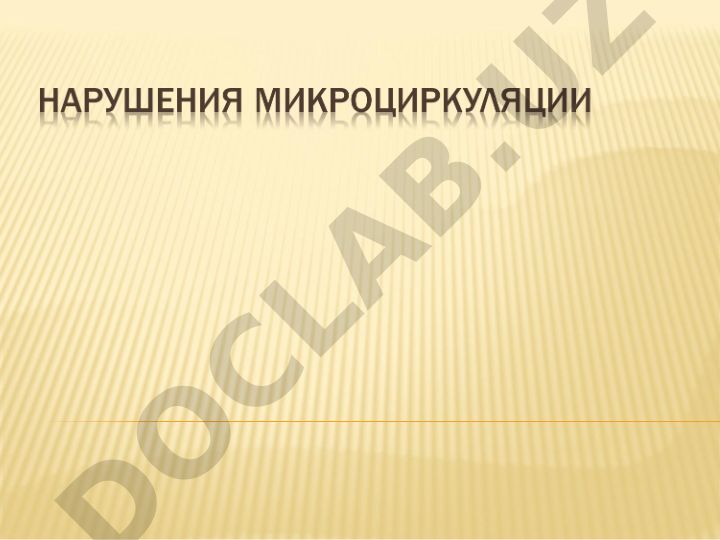 Микроциркуляторное кровообращение и его нарушения