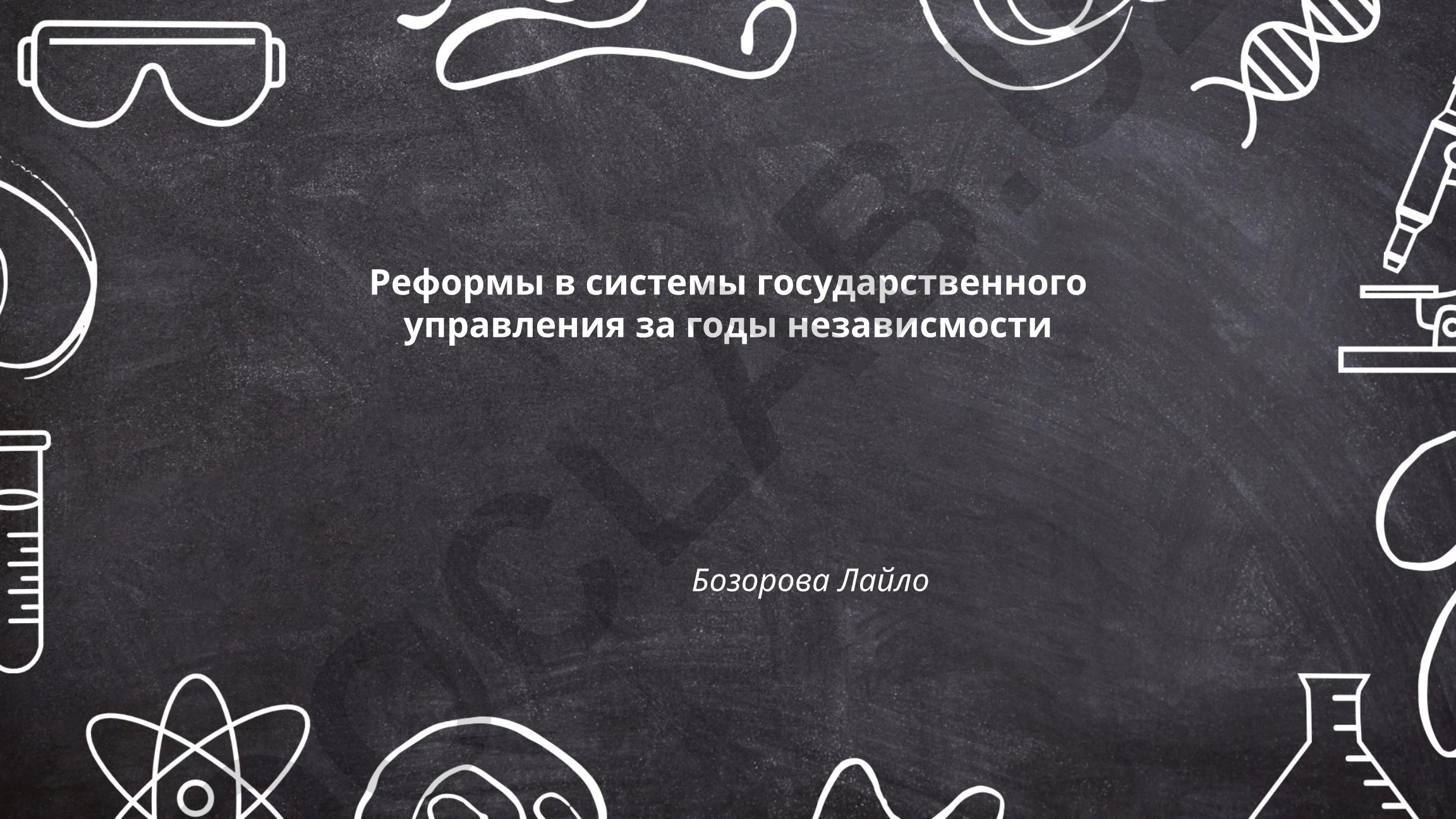 Реформы в системе государственного управления за годы независимости