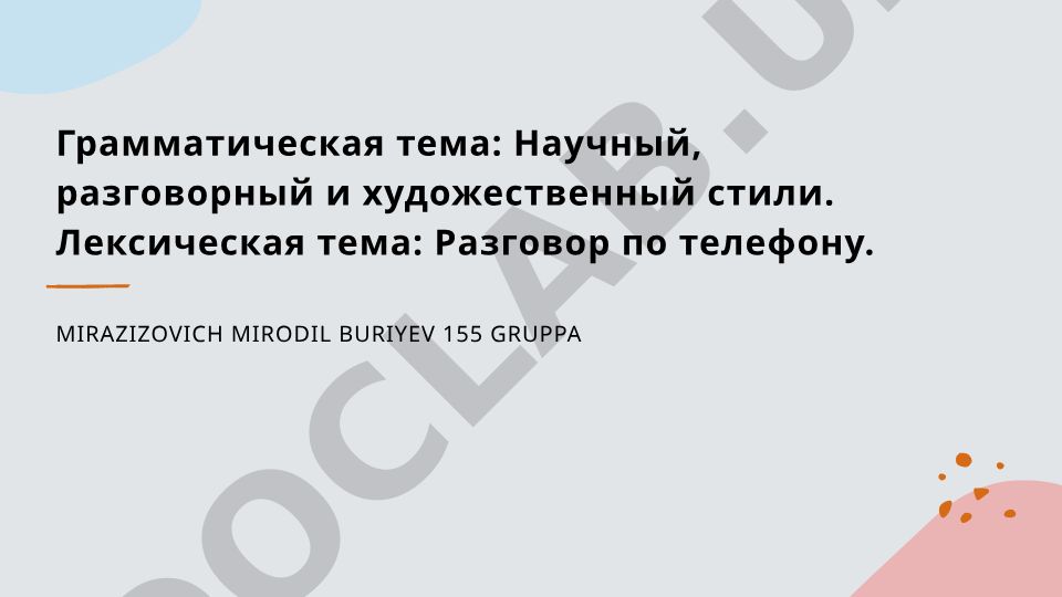 Научный, разговорный и художественный стили в телефонных коммуникациях