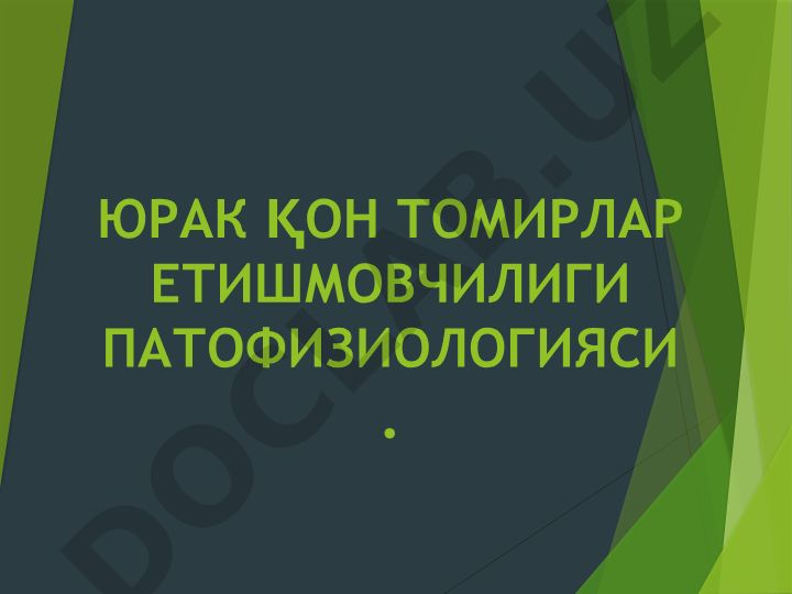 Юрак қон томирлари етишмовчилиги патофизиологияси