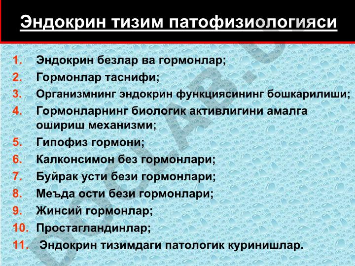 Эндокрин безлар ва гормонлар: таснифи, бошкарилиши ва патологиялари