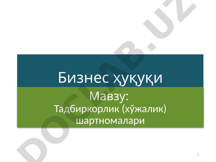 Тадбиркорлик (хўжалик) шартномалари