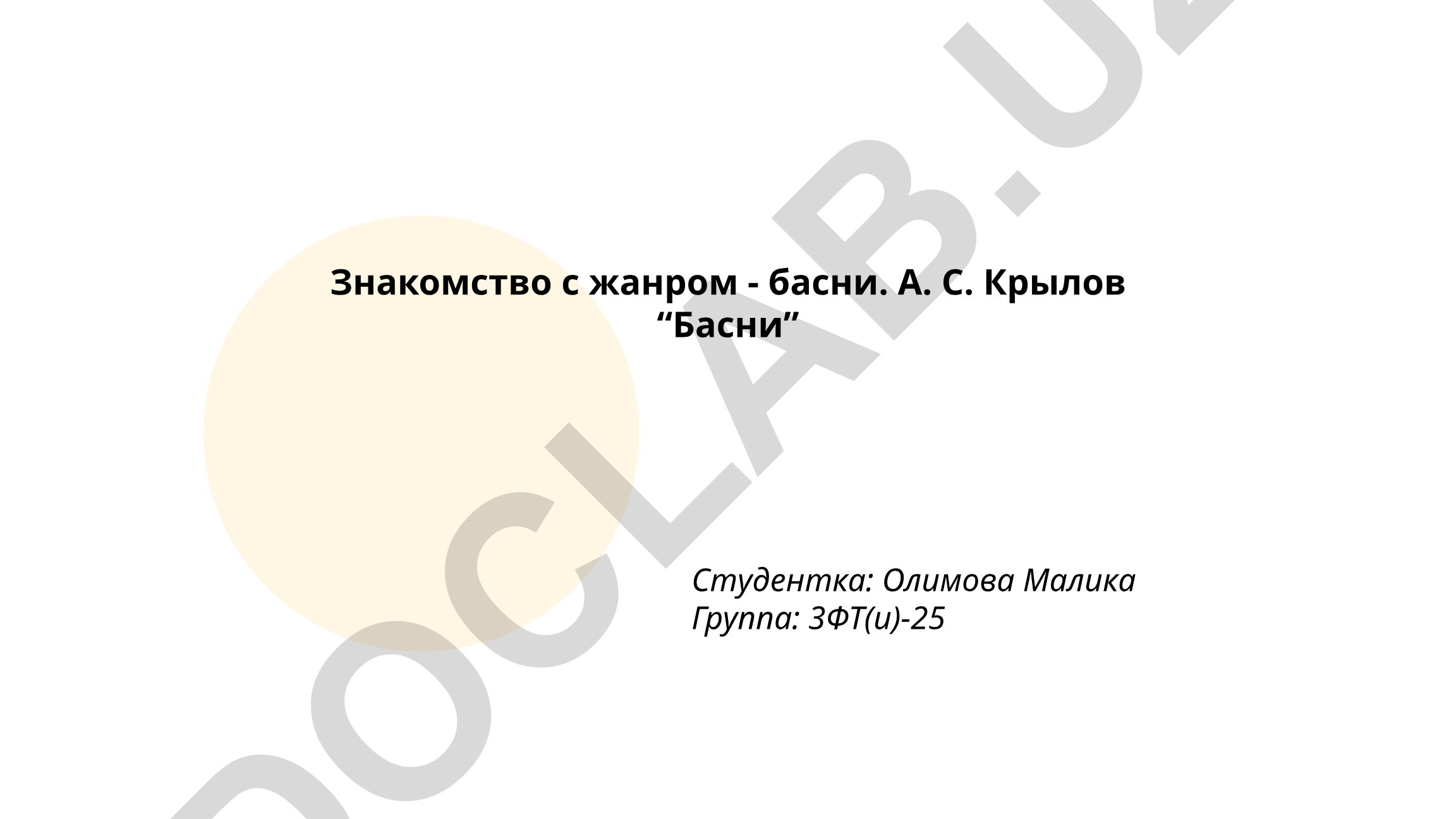 Знакомство с жанром басни и творчество А. С. Крылова