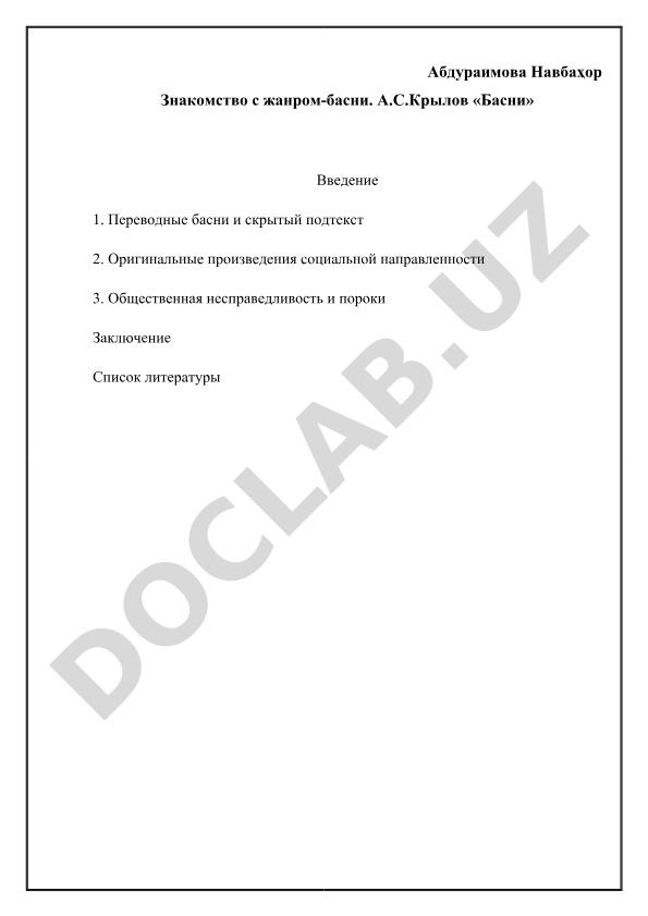 Знакомство с жанром басни на примере произведений А.С. Крылова