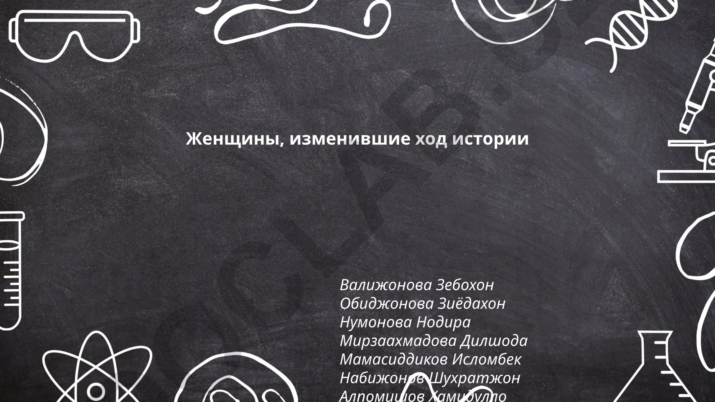 Женщины, изменившие ход истории