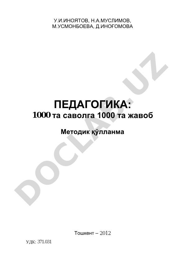 Педагогика: 1000 та саволга 1000 та жавоб