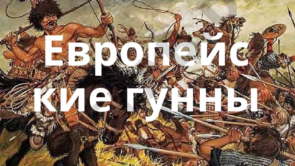Европейские гунны: переход на запад и культурные связи