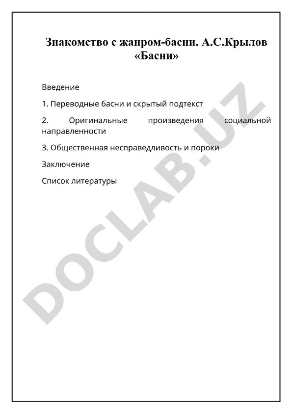 Знакомство с жанром басни на примере произведений А.С. Крылова