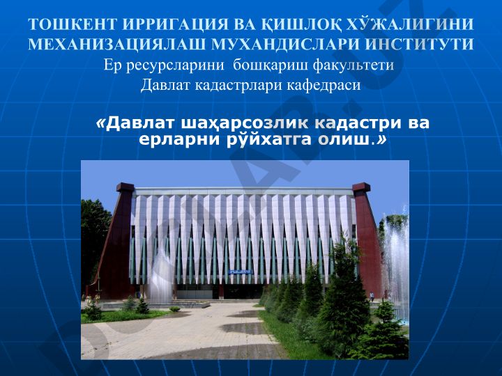Давлат шаҳарсозлик кадастри ва ерларни рўйхатга олиш