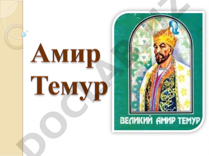 Амир Темур: биография и историческая роль