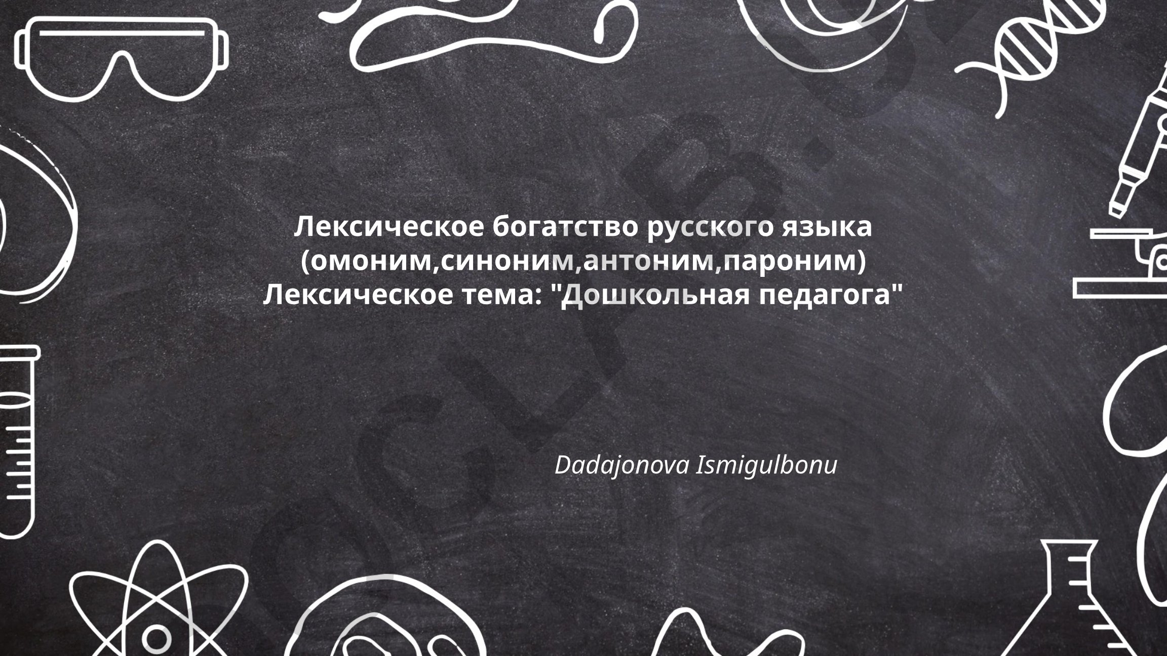 Лексическое богатство русского языка в дошкольной педагогике