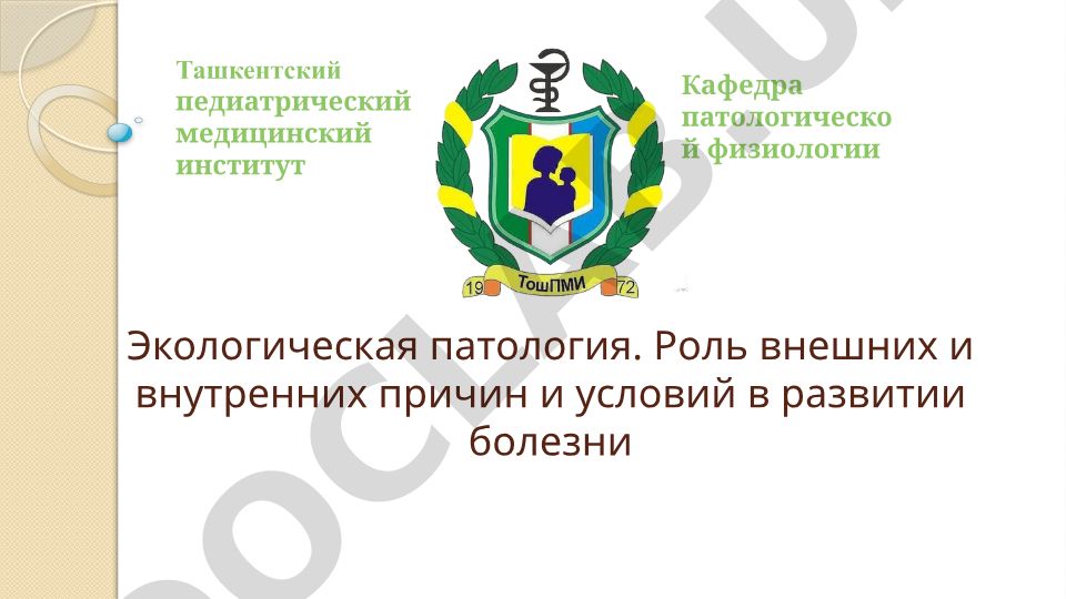 Экологическая патология: внешние и внутренние причины развития болезни