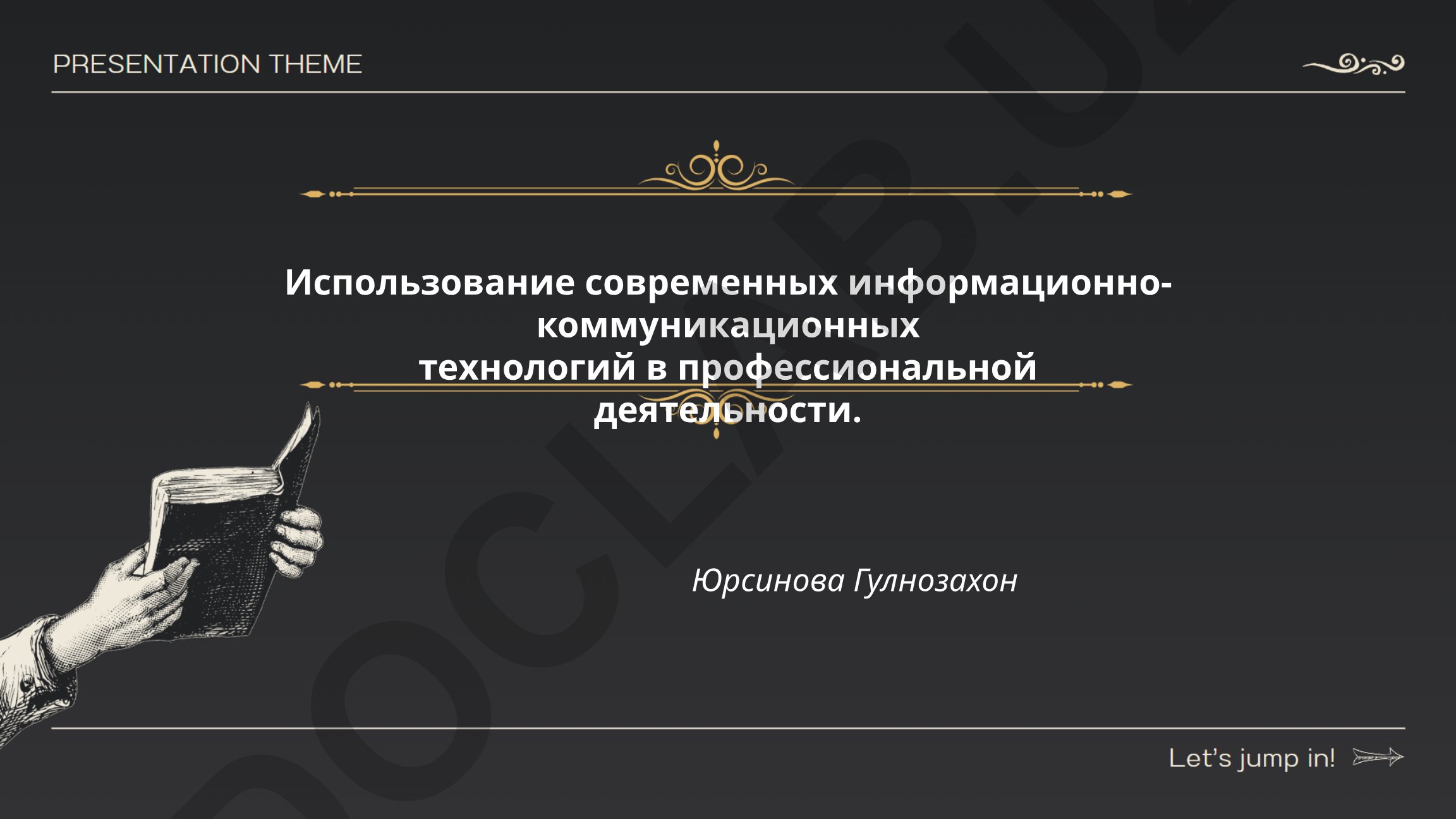 Использование современных информационно-коммуникационных технологий в профессиональной деятельности