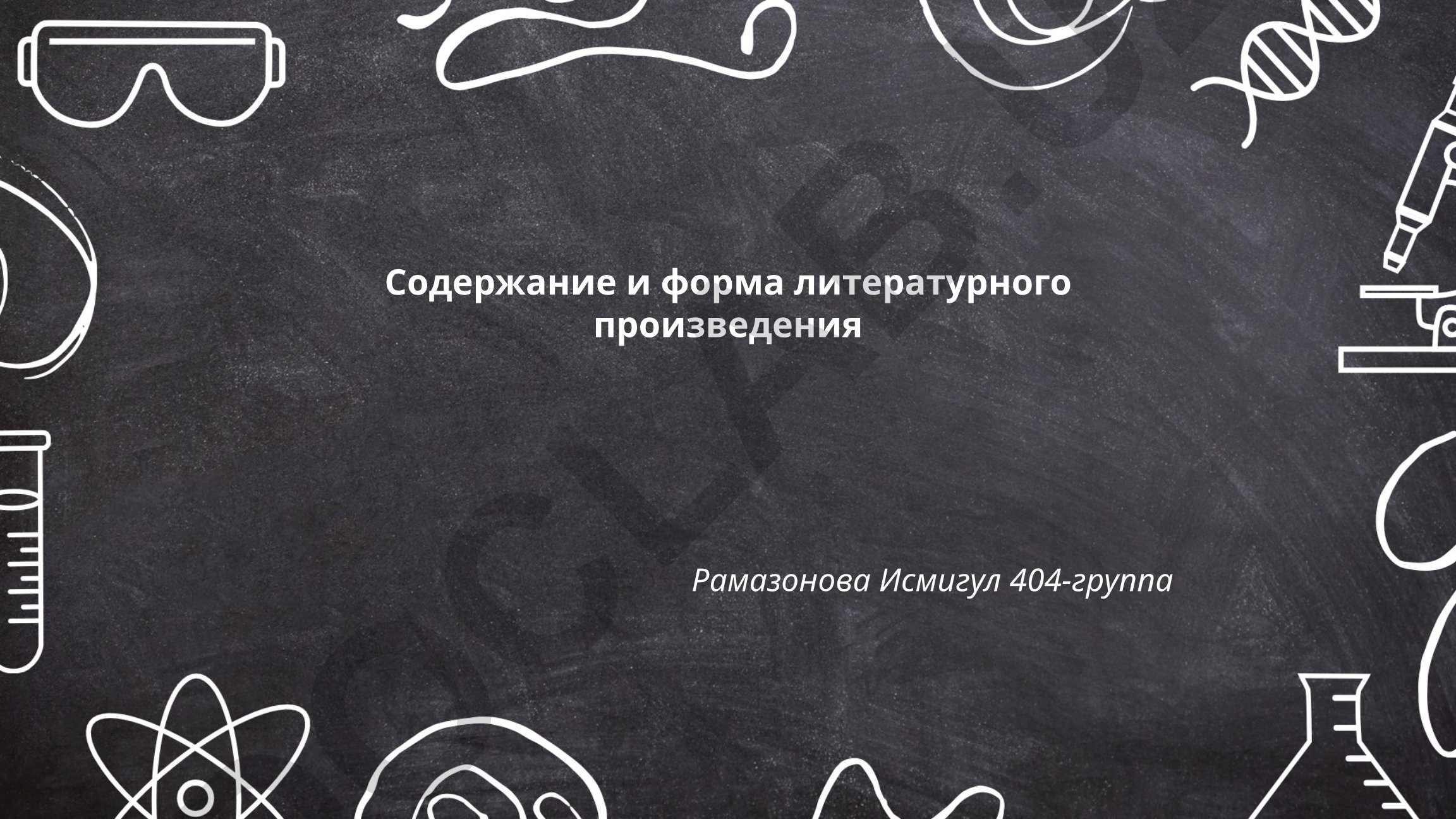 Содержание и форма литературного произведения