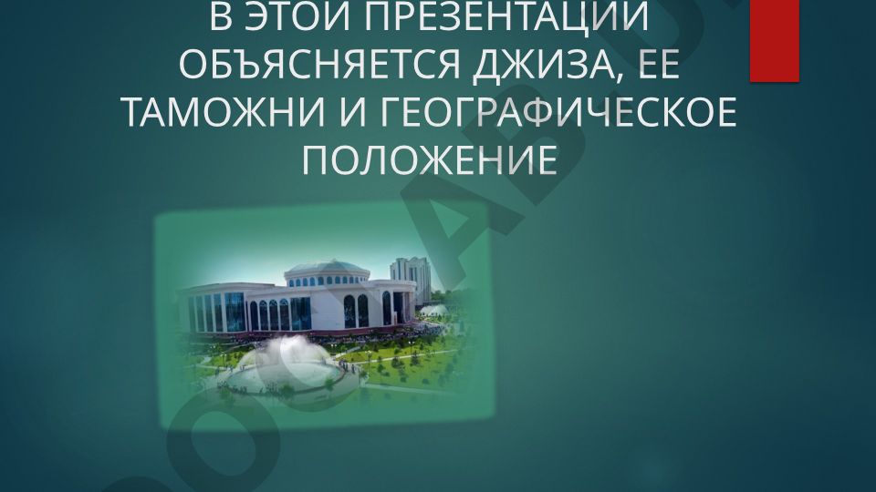 Джизакская область: география, природа и административное деление