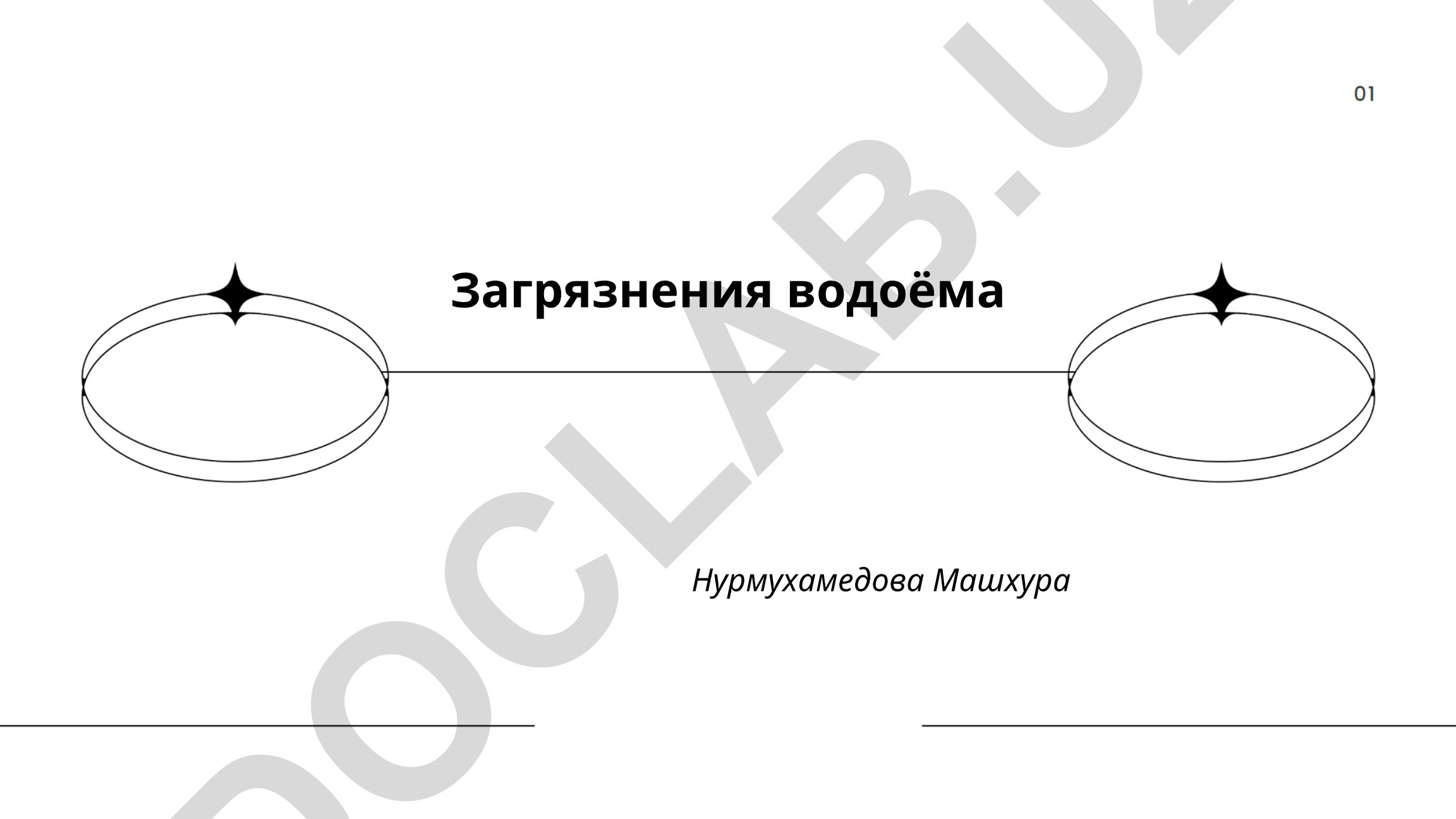 Загрязнения водоёма Нурмухамедова Машхура
