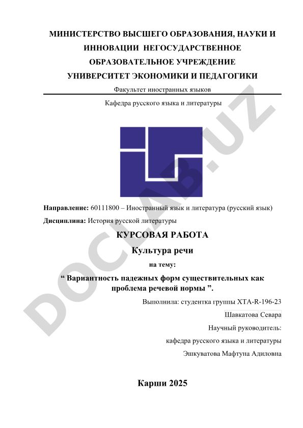 Вариантность падежных форм существительных как проблема речевой нормы