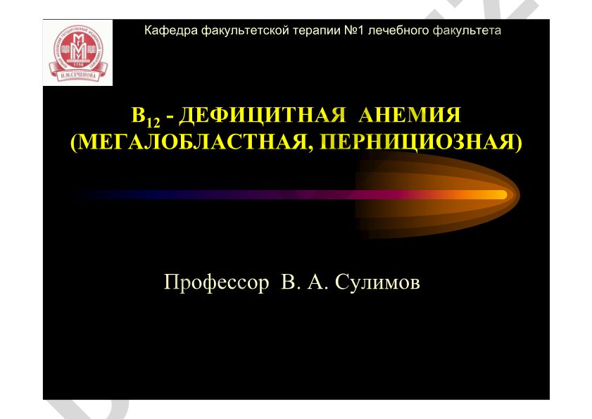 В12-дефицитная анемия (мегалобластная, пернициозная)