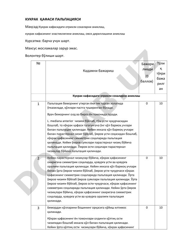 Кукрак қафаси пальпацияси