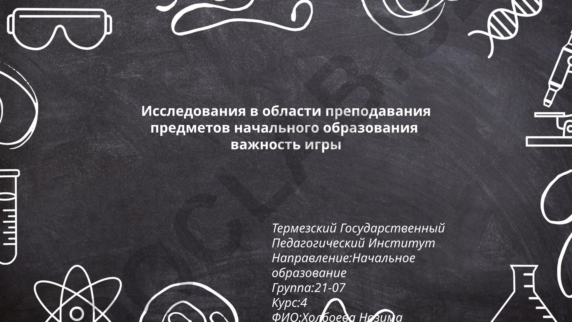 Исследования в области преподавания предметов начального образования важность игры