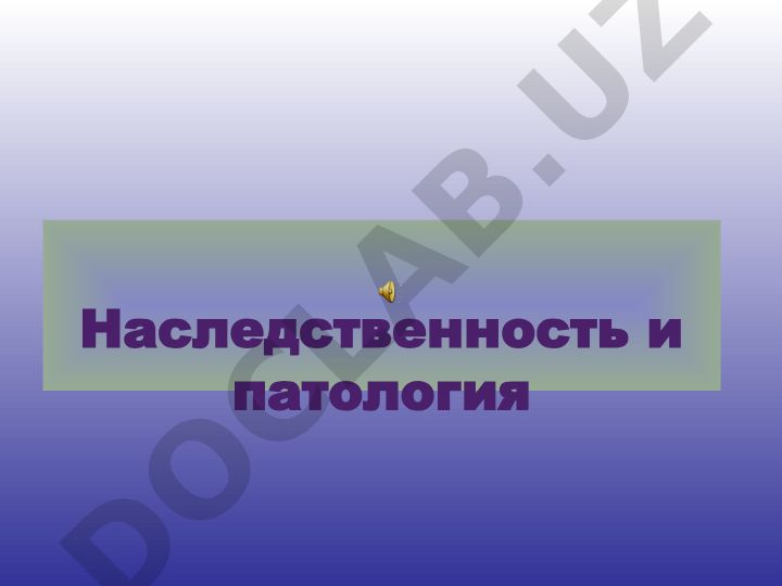 Наследственность и патология