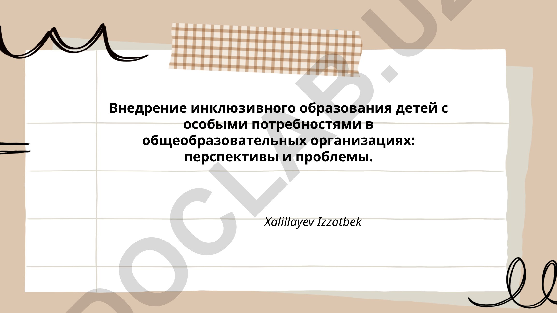 Внедрение инклюзивного образования детей с особыми потребностями в общеобразовательных организациях: перспективы и проблемы