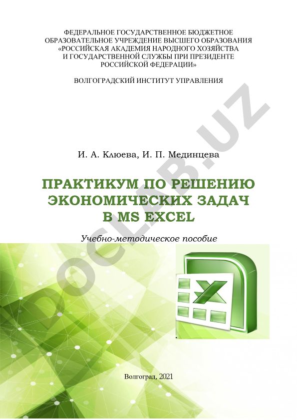 Практикум по решению экономических задач в MS Excel