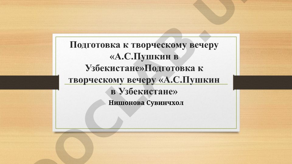 Подготовка к творческому вечеру «А.С.Пушкин в Узбекистане»