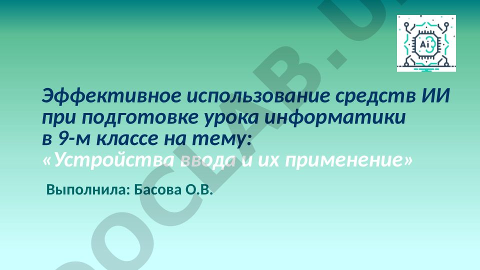 Эффективное использование средств ИИ при подготовке урока информатики в 9-м классе на тему: «Устройства ввода и их применение»