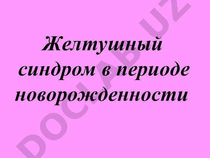 Желтушный синдром в периоде новорожденности
