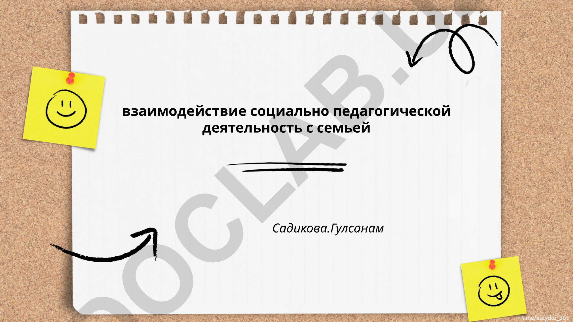 Взаимодействие социального педагога с семьей