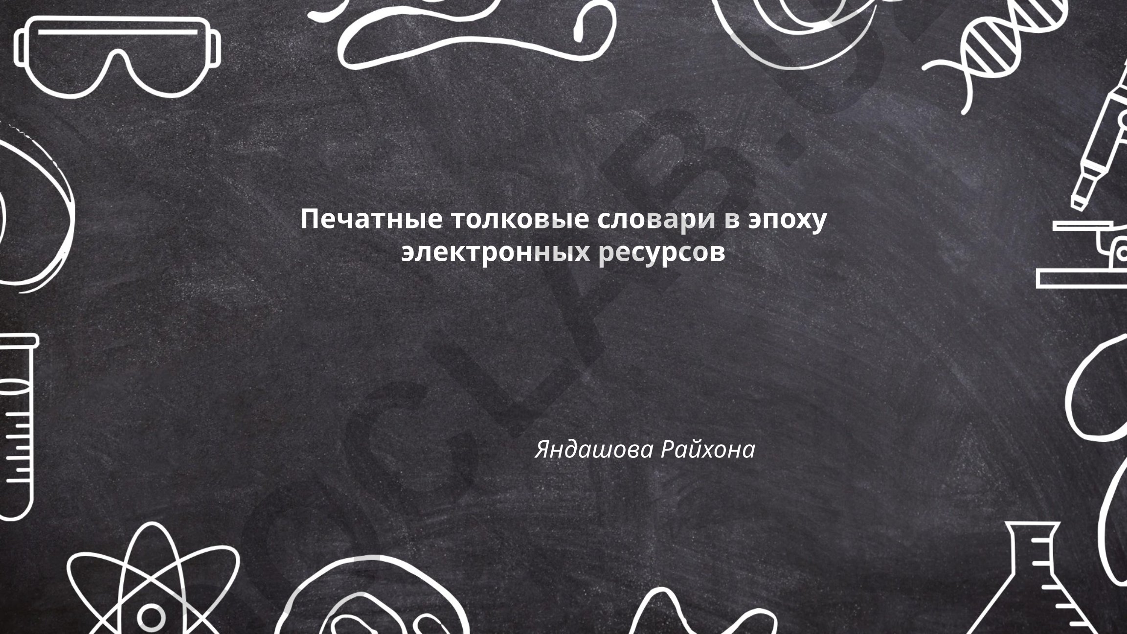 Печатные толковые словари в эпоху электронных ресурсов