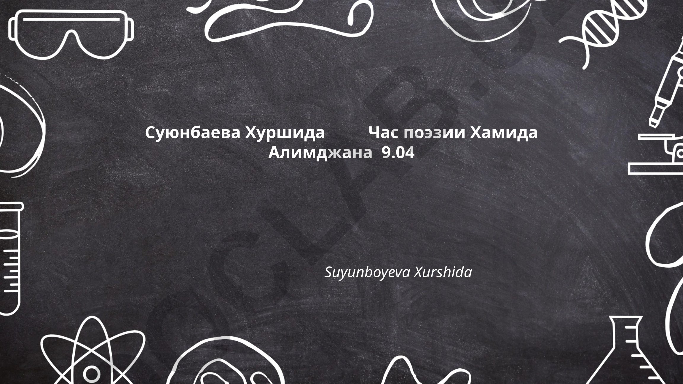 Час поэзии Хамида Алимджана