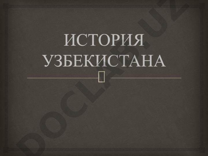 Караханидское государство и история Узбекистана
