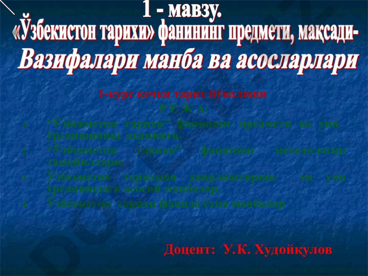 Ўзбекистон тарихи фанининг предмети, методологик тамойиллари ва манбалари