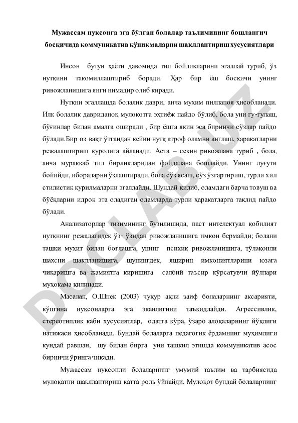 Мужассам нуқсонга эга бўлган болалар таълимининг бошланғич босқичида коммуникатив кўникмаларни шакллантириш хусусиятлари