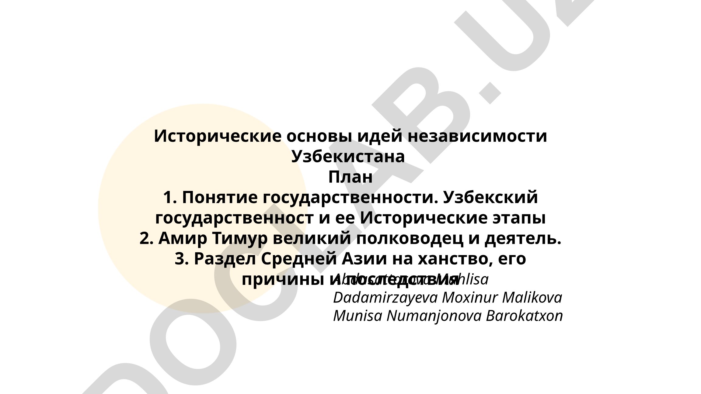 Исторические основы идей независимости Узбекистана